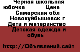 Черная школьная юбочка 12-134 › Цена ­ 200 - Самарская обл., Новокуйбышевск г. Дети и материнство » Детская одежда и обувь   